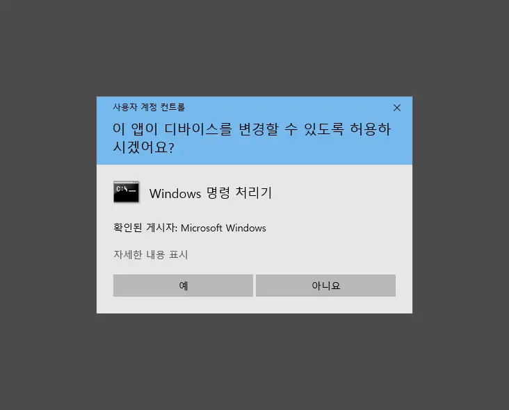 Windows 명령 처리기 사용자 계정 컨트롤 동의