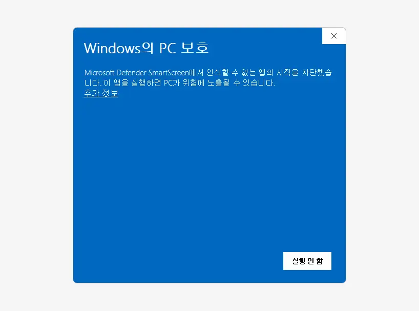 Windows의 PC 보호 창
