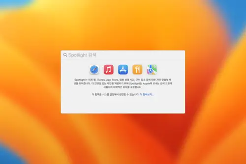 macOS 맥북 Spotlight로 빠르게 검색하고 찾기