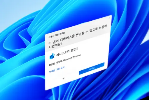 윈도우 사용자 계정 컨트롤 UAC