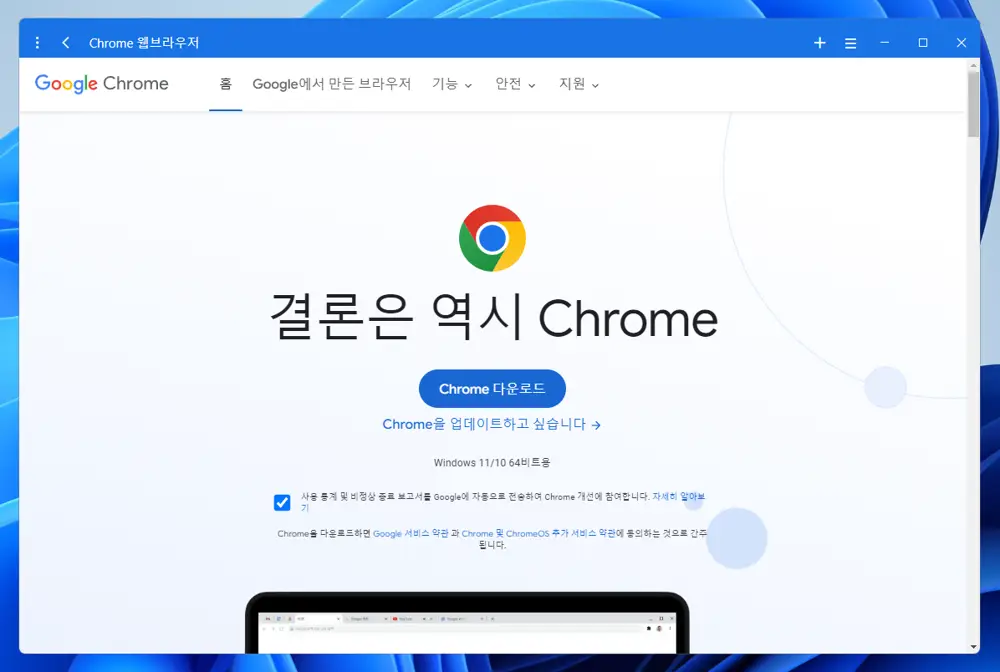 Chrome-브라우저-다운로드-페이지