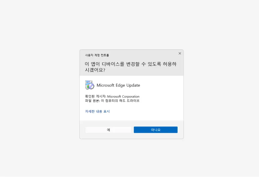 Microsoft-Edge-Update-사용자-계정-컨트롤-동의창
